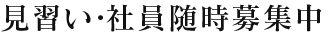 見習い・社員随時募集中