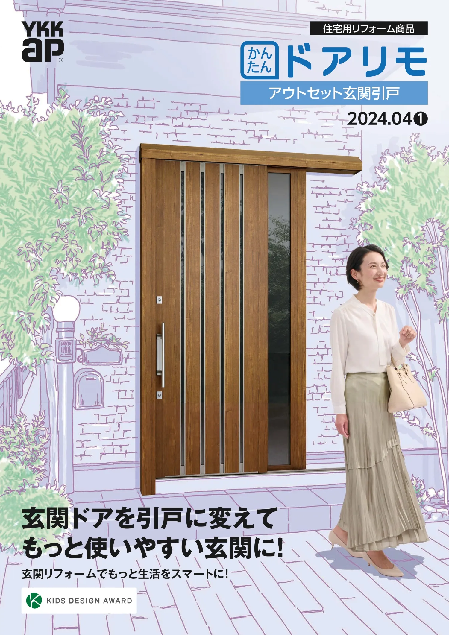 【YKK AP】ドアリモ「アウトセット玄関引戸」ドアから引戸にリフォーム