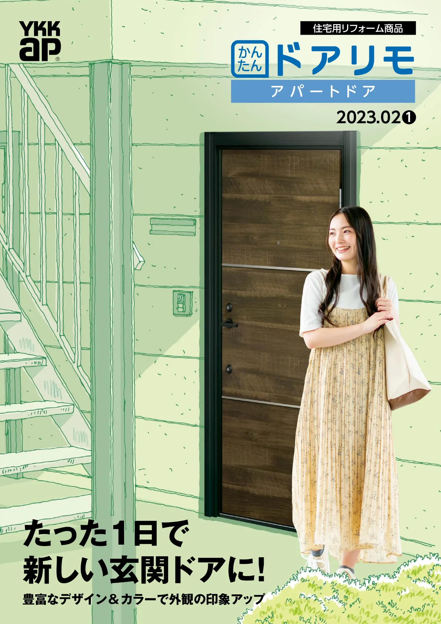 【YKK AP】ドアリモ「アパートドア」