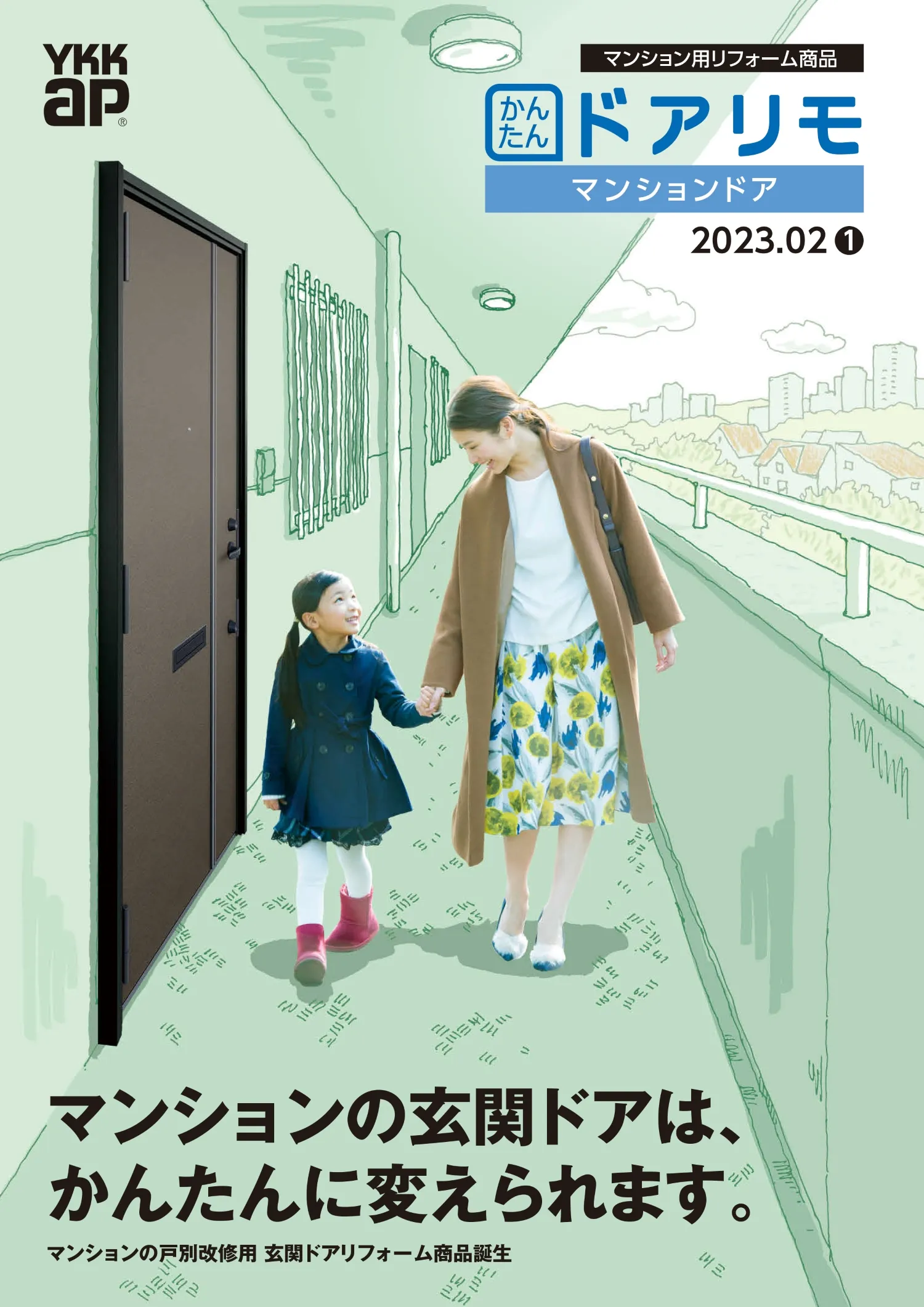 【YKK AP】ドアリモ「マンションドア」