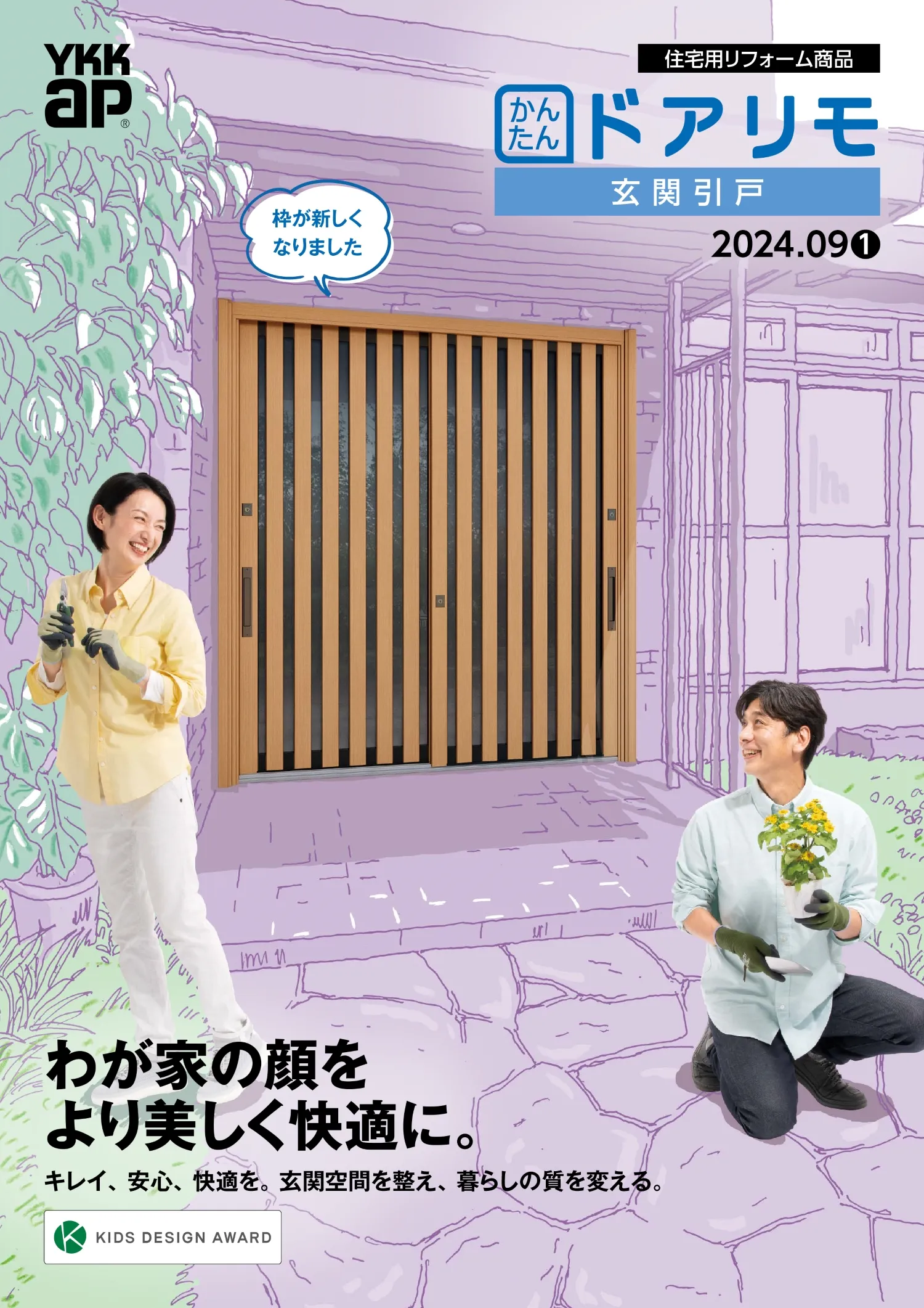 【YKK AP】ドアリモ「玄関引戸」