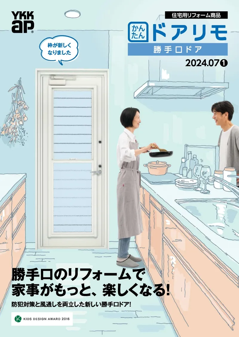 【YKK AP】ドアリモ「勝手口ドア」2024.07
