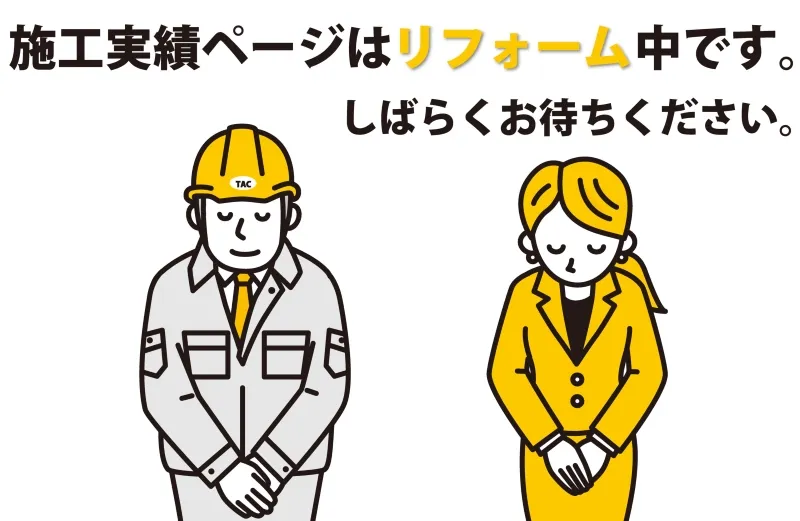 施工実績ページはリニューアル中です