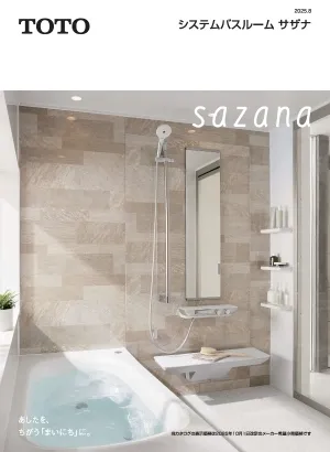 【TOTO】システムバス「サザナ」（戸建住宅用）2025.10