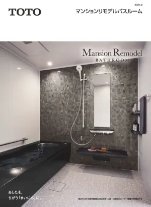 【TOTO】マンションリモデルバスルーム2025.10