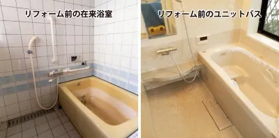 在来工法とユニットバス