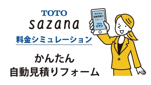 TOTOサザナの料金シミュレーション（自動見積りフォーム）