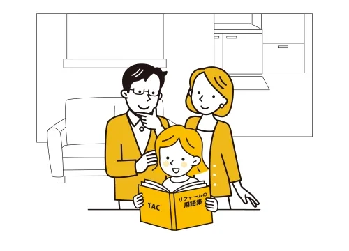 リフォーム専門用語集